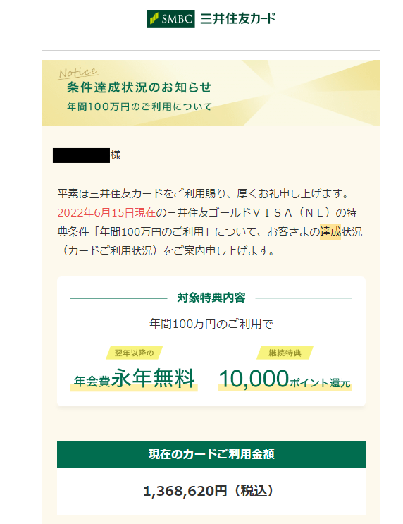 三井住友カードゴールド(NL)100万円修行の達成状況のお知らせメール