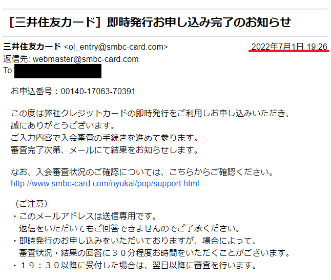 三井住友カードの即時発行申込完了メール画面