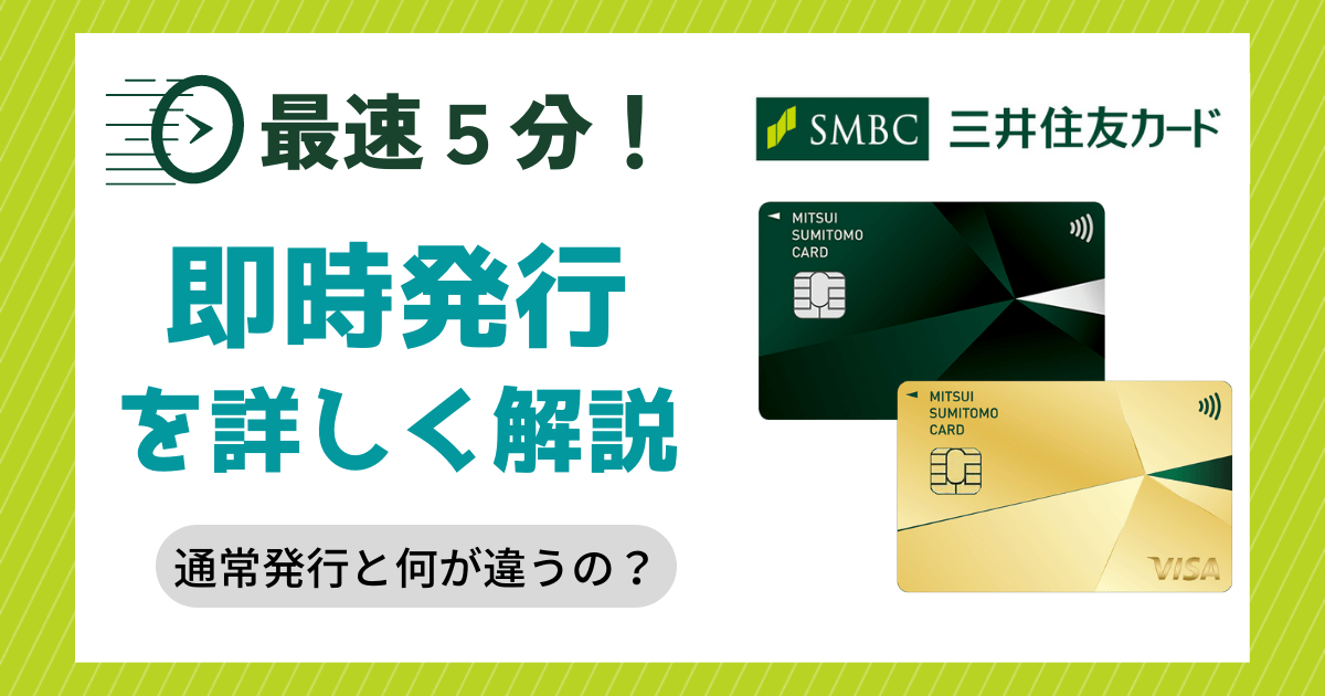 三井住友カードの即時発行を詳しく解説！通常発行との違いから流れ、注意点まで！