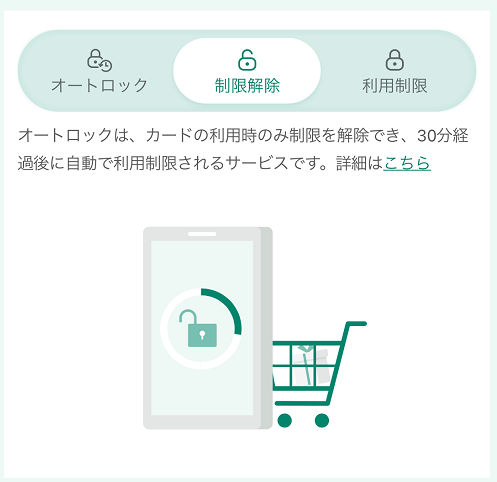 三井住友カードのあんしん利用制限の制限解除時の設定画面