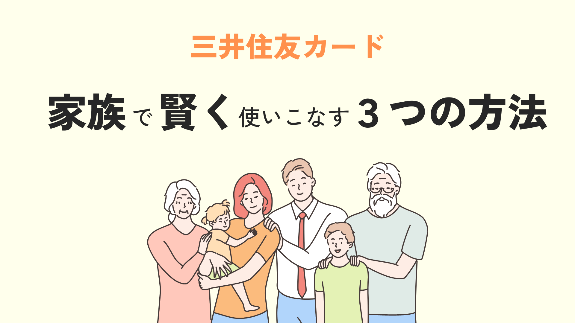 三井住友カードを家族で賢く使う方法