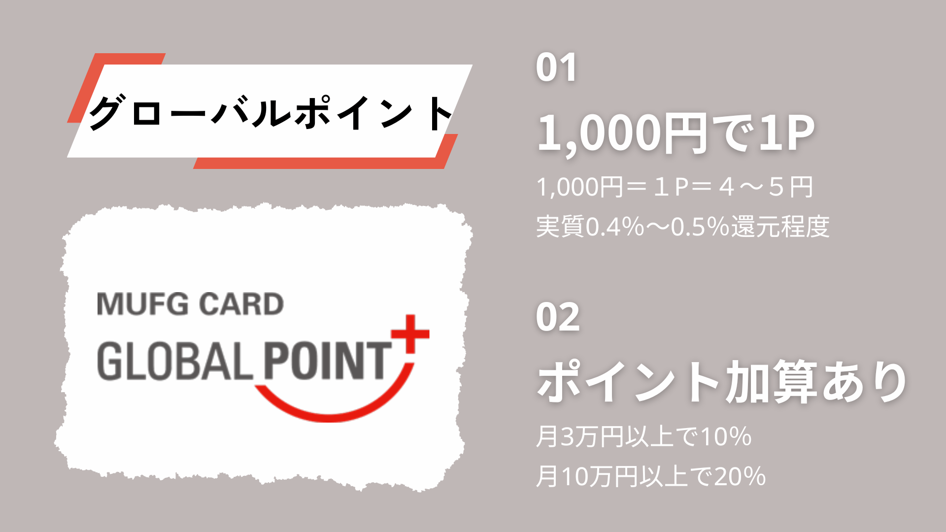 三菱UFJカードで貯まるグローバルポイントの特徴2点