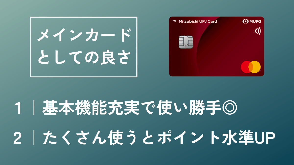 三菱UFJカードのメインカードとしての魅力を2点紹介