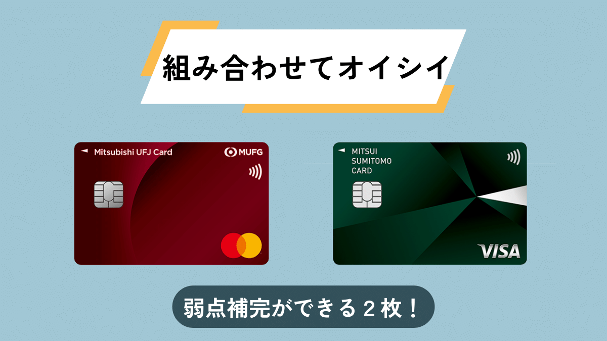 三井住友カード（NL）と三菱UFJカードは2枚持ちの相性が良い