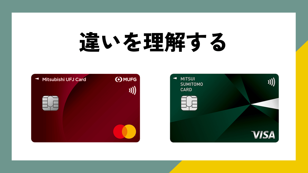 三菱UFJカードと三井住友カード（NL）の主な違いを比較して理解しましょう