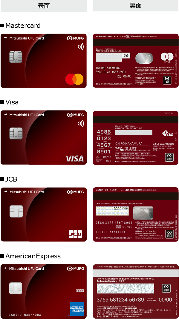 三菱UFJカードの券面デザイン。Visa、Mastercard、JCB、AMEXそれぞれのロゴと券面デザイン相性